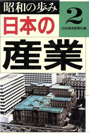 日本の産業 昭和の歩み2