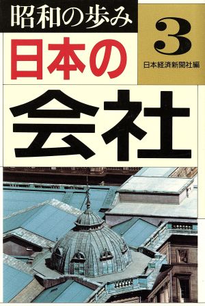 日本の会社 昭和の歩み3