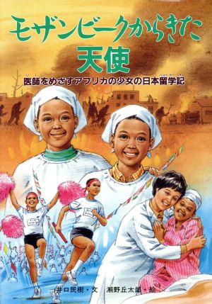 モザンビークからきた天使医師をめざすアフリカの少女の日本留学記学研のノンフィクション