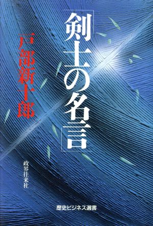 剣士の名言 歴史ビジネス選書