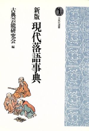 新版 現代落語事典 光風社選書