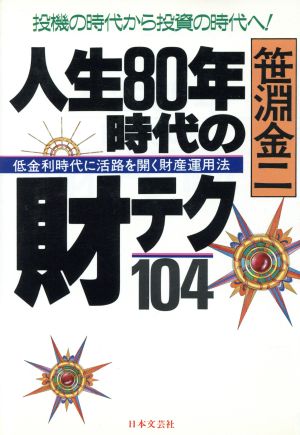 人生80年時代の財テク104 低金利時代に活路を開く財産運用法