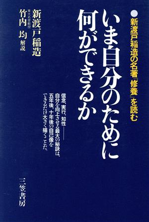 いま自分のために何ができるか 新渡戸稲造の名著『修養』を読む