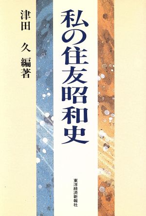 私の住友昭和史 私の昭和史シリーズ