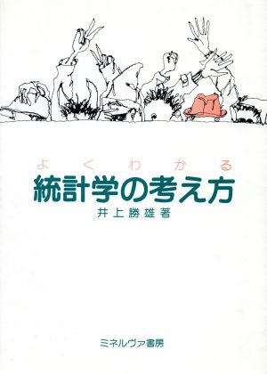 よくわかる統計学の考え方