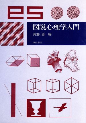 図説心理学入門