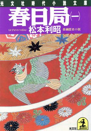 春日局(一) 長編歴史小説 光文社時代小説文庫