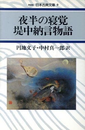 夜半の寝覚;堤中納言物語 日本古典文庫9