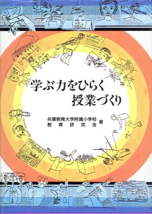 学ぶ力をひらく授業づくり