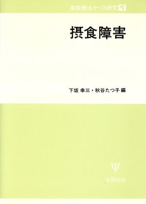 摂食障害 家族療法ケース研究1