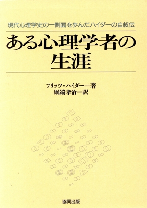 ある心理学者の生涯 現代心理学史の一側面を歩んだハイダーの自叙伝