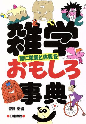 雑学おもしろ事典頭に栄養と休養を