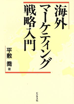 海外マーケティング戦略入門