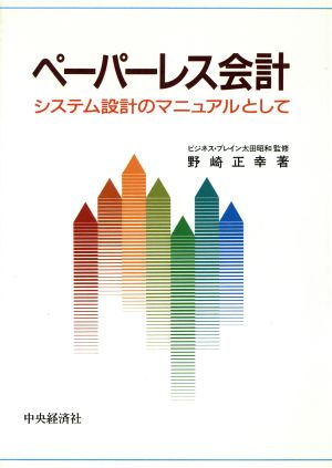 ペーパーレス会計 システム設計のマニュアルとして