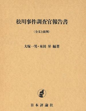 松川事件調査官報告書 全文と批判