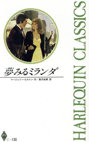 夢みるミランダ ハーレクイン・クラシックスC-130