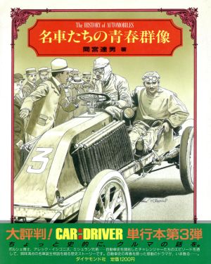 名車たちの青春群像