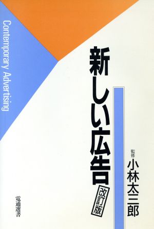 新しい広告電通選書