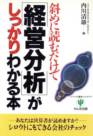 斜めに読むだけで「経営分析」がしっかりわかる本