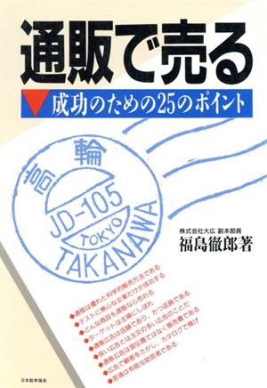 通販で売る 成功のための25のポイント