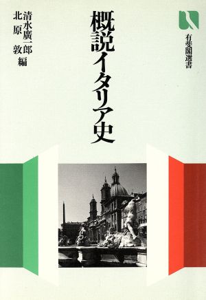 概説イタリア史有斐閣選書912