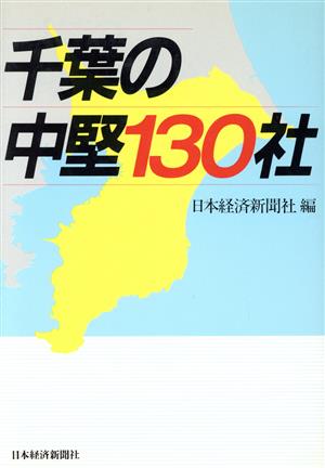 千葉の中堅130社 地方の中堅企業シリーズ