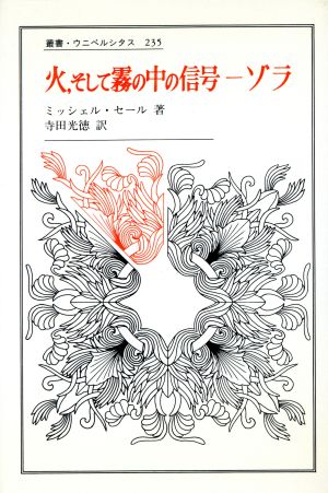 火、そして霧の中の信号 ゾラ 叢書・ウニベルシタス235