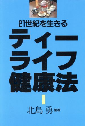 ティーライフ健康法 21世紀を生きる