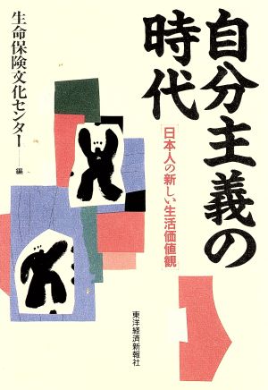 自分主義の時代 日本人の新しい生活価値観