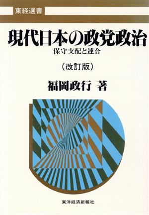 現代日本の政党政治 保守支配と連合 東経選書