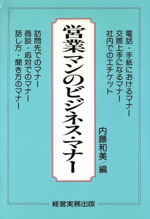 営業マンのビジネス・マナー