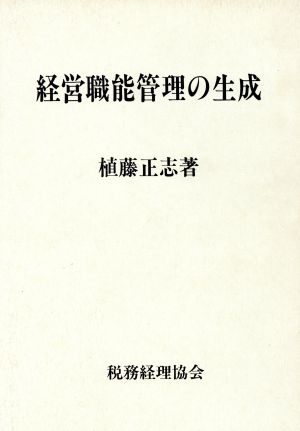 経営職能管理の生成