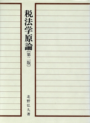 税法学原論 青林教科書シリーズSK-6