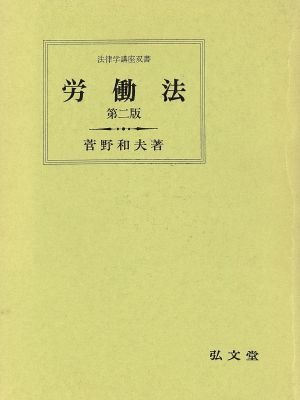 労働法 法律学講座双書