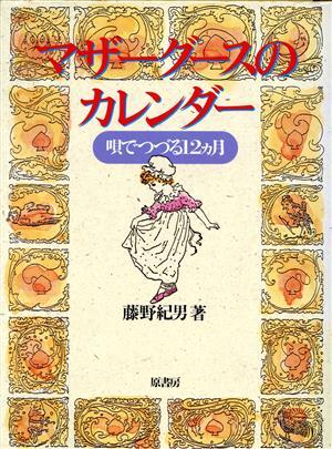 マザーグースのカレンダー 唄でつづる12ヵ月