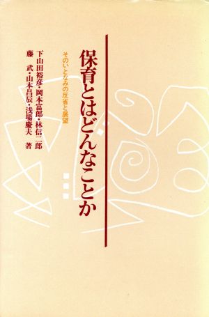 保育とはどんなことか そのいとなみの反省と展望