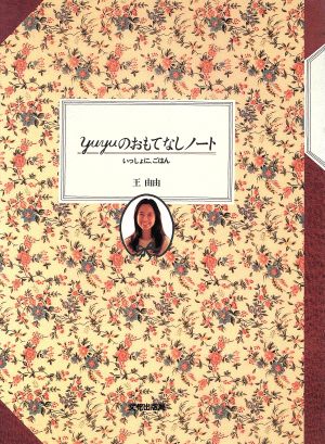 Yuyuのおもてなしノート いっしょに、ごはん