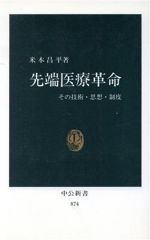 先端医療革命 その技術・思想・制度 中公新書874