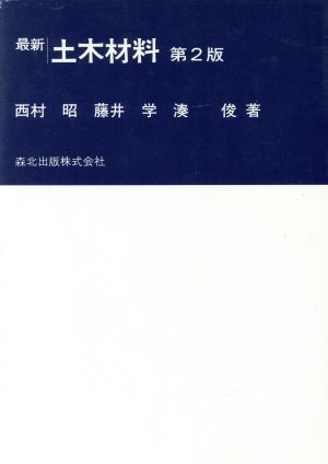 最新 土木材料 最新土木工学シリーズ8