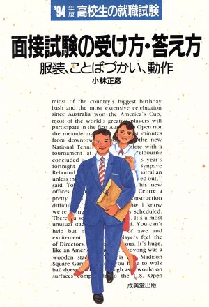 高校生の就職試験 面接試験の受け方・答え方('89年版)