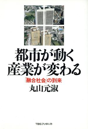 都市が動く産業が変わる 「融合社会」の到来