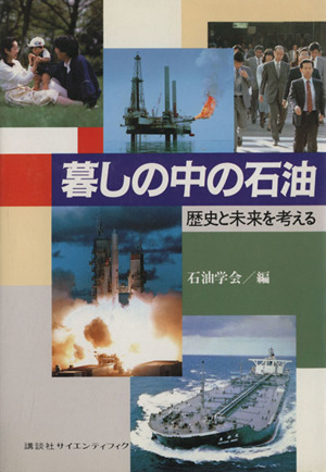 暮しの中の石油 歴史と未来を考える