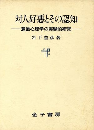 対人好悪とその認知 意識心理学の実験的研究