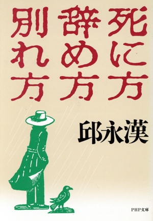 死に方・辞め方・別れ方 PHP文庫