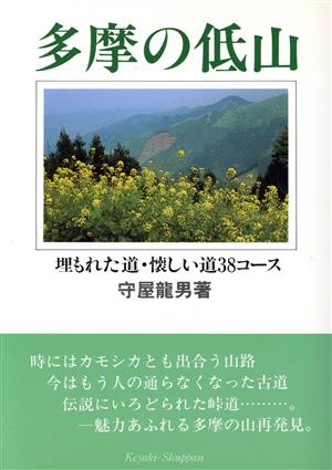 多摩の低山 埋もれた道・懐しい道38コース