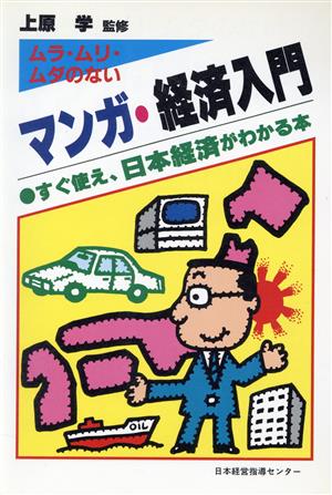 ムラ・ムリ・ムダのないマンガ・経済入門