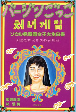 バージンごっこソウル発韓国女子大生白書