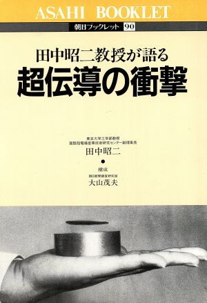 超伝導の衝撃田中昭二教授が語る朝日ブックレット90