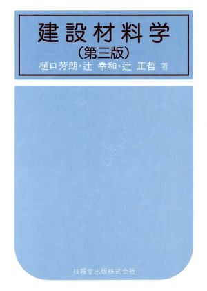 建設材料学