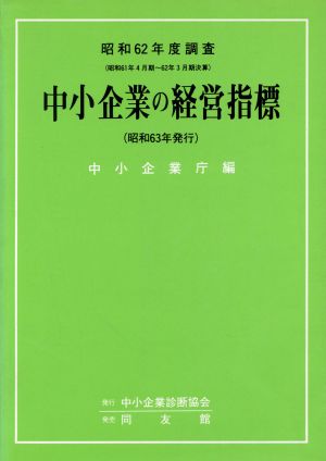 中小企業の経営指標(昭和62年度調査)